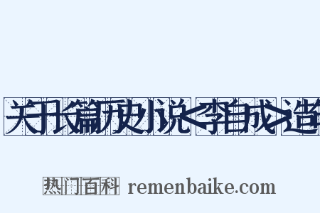 关于长篇历史小说＜李自成＞造句是什么意思的图片